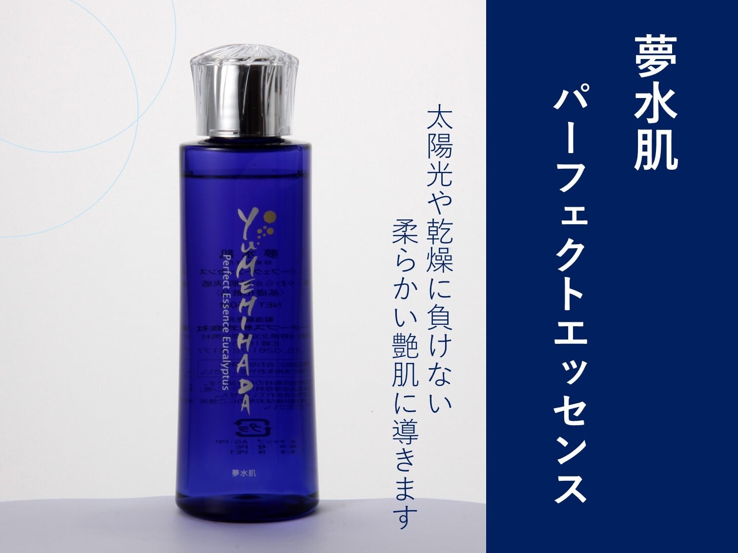 夢水肌　パーフェクトエッセンス