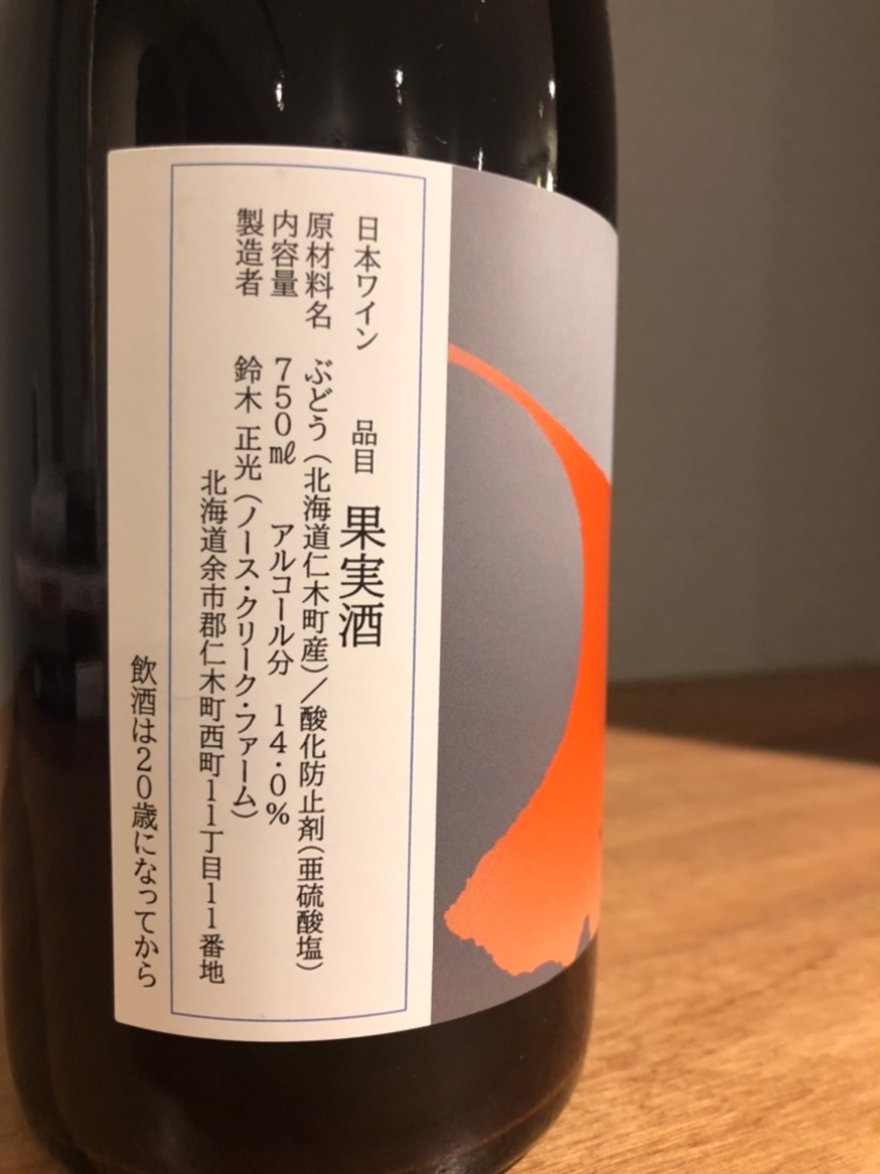 North Creek Farm メルロー2024　赤ワイン