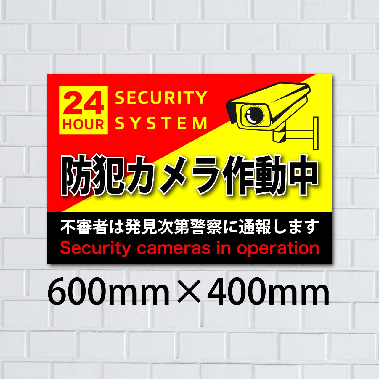 防犯カメラ作動中看板（中） | サインスタジオ