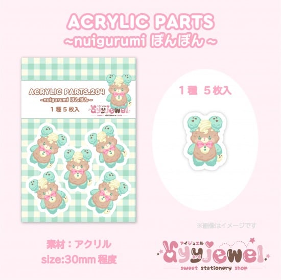 プラパーツ204.nuigurumi ぼんぼん