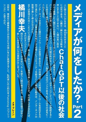 メディアが何をしたか？Part2　著・橘川幸夫