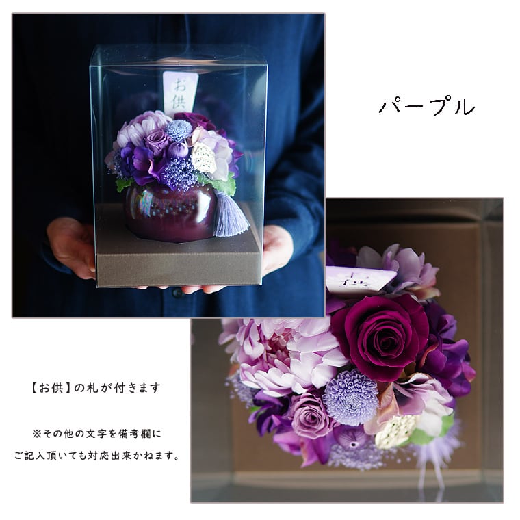 ほっと様オーダー　仏花☆プリザーブドフラワーアレンジ 仏花 プリザーブドフラワー【帆華ほのか】 仏花 仏壇 お悔み 花
