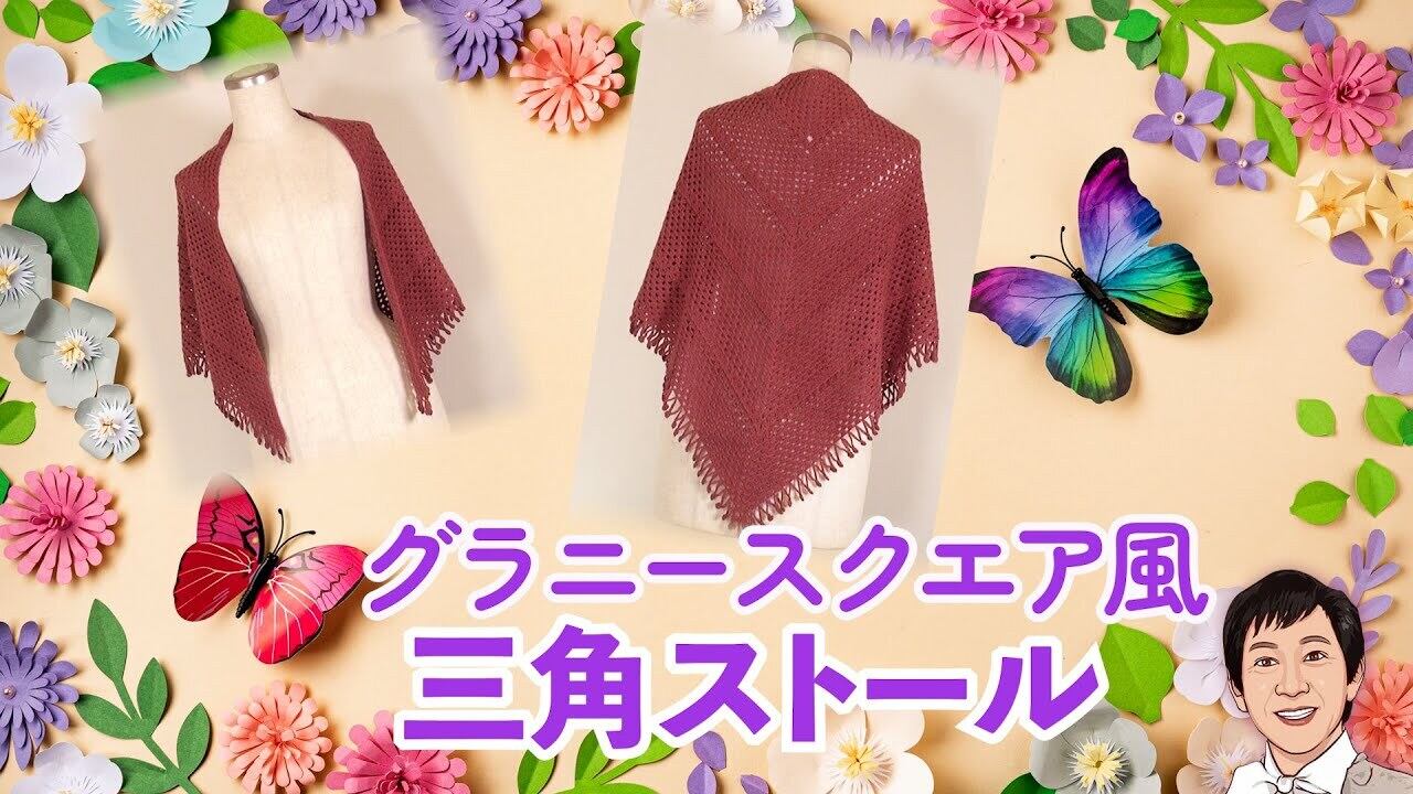 ダウンロード版】グラニースクエア風 三角ストール/ショールの編み図