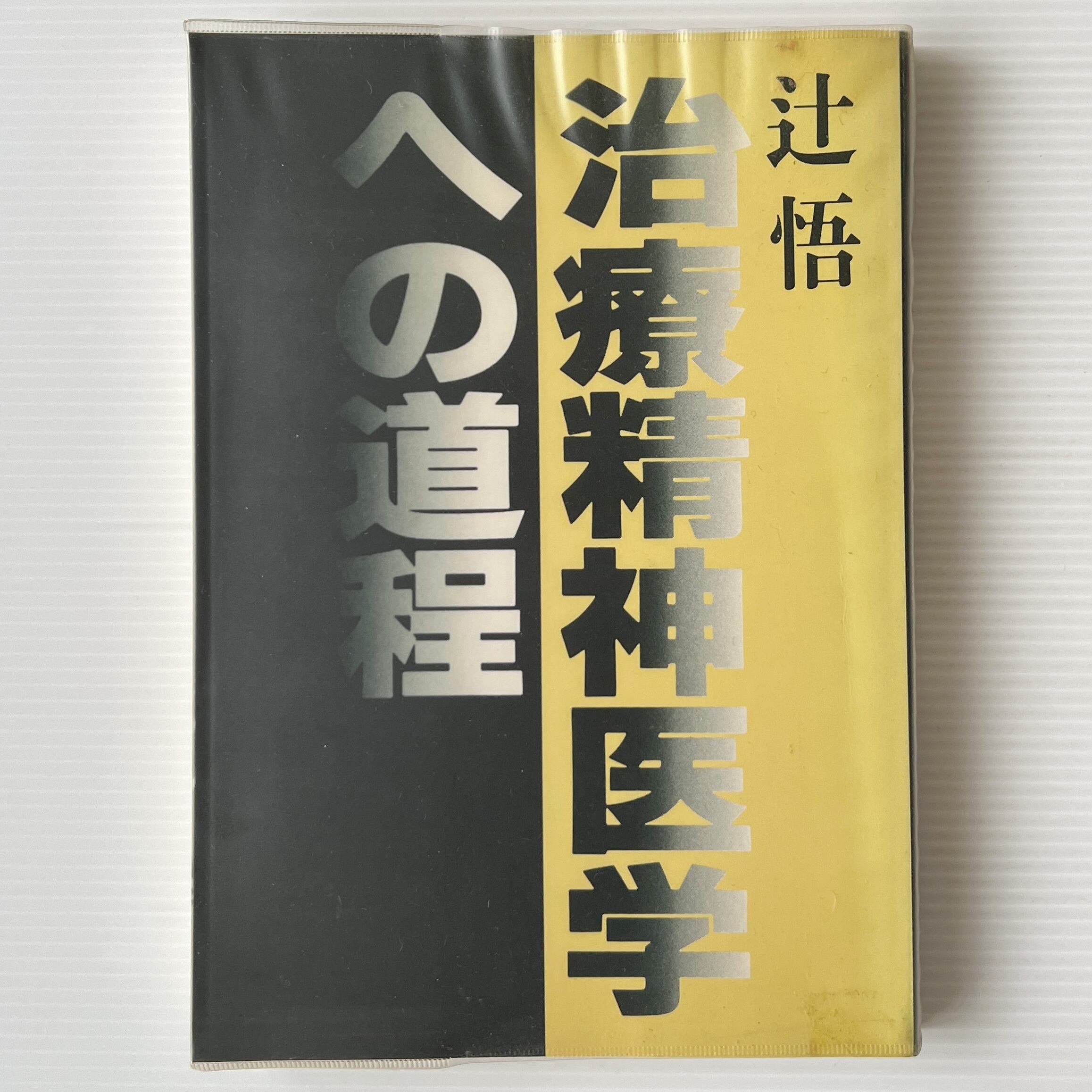 治療精神医学への道程 / 辻悟著 / 関西カウンセリングセンター 治療精神医学研究所
