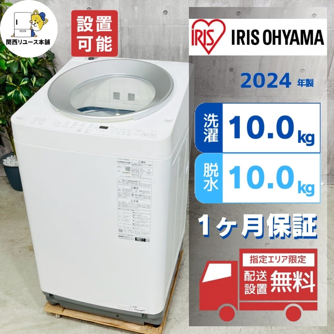 アイリスオーヤマ 洗濯機 2024年製 美品】アイリスオーヤマ 全自動電気