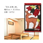 【受注生産】のれん　花札 紅葉に鹿/紅葉に青短/紅葉 カス01/紅葉 カス02　85×150cm 26752,26753,26754,26755