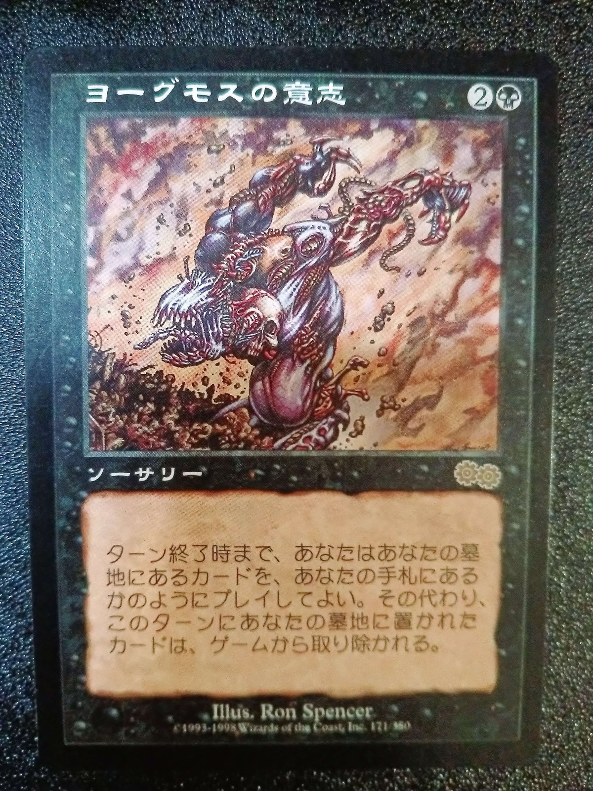 ヨーグモスの意思 プレイ用 MTG 《ヨーグモスの意志/Yawgmoth