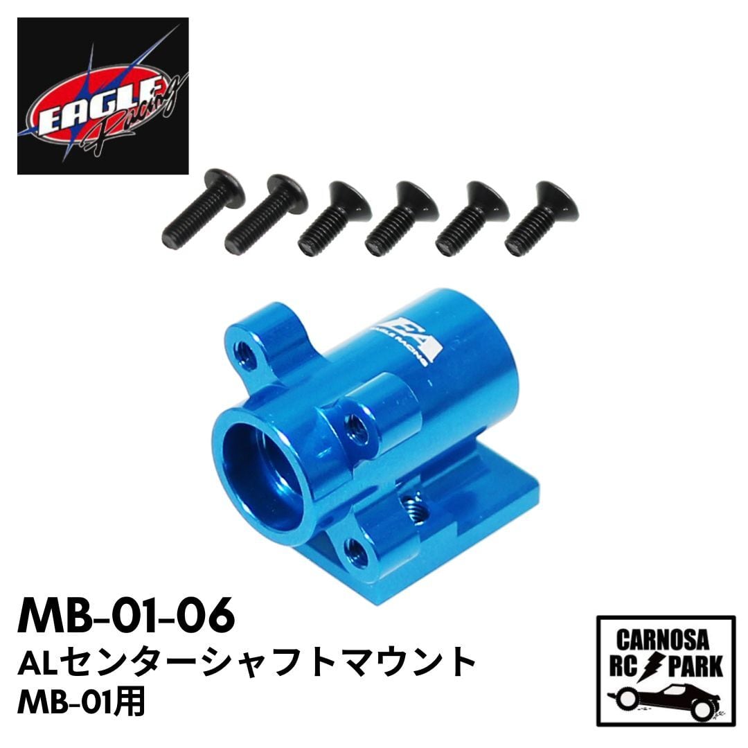 EAGLE イーグル】ALセンターシャフトマウント：MB-01用［MB-01-06