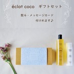 ギフトセット　eclat coco moiヘア&ボディシャンプー  eclat cocoトリートメント