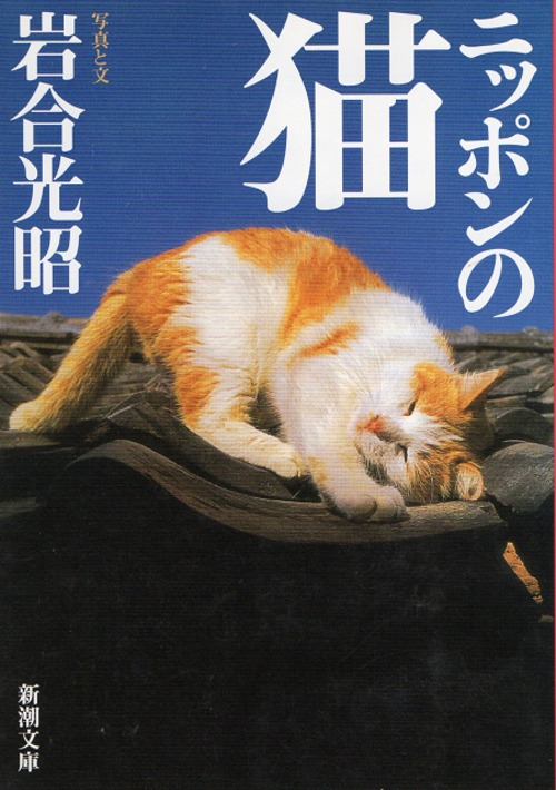 ニッポンの猫（文庫本）