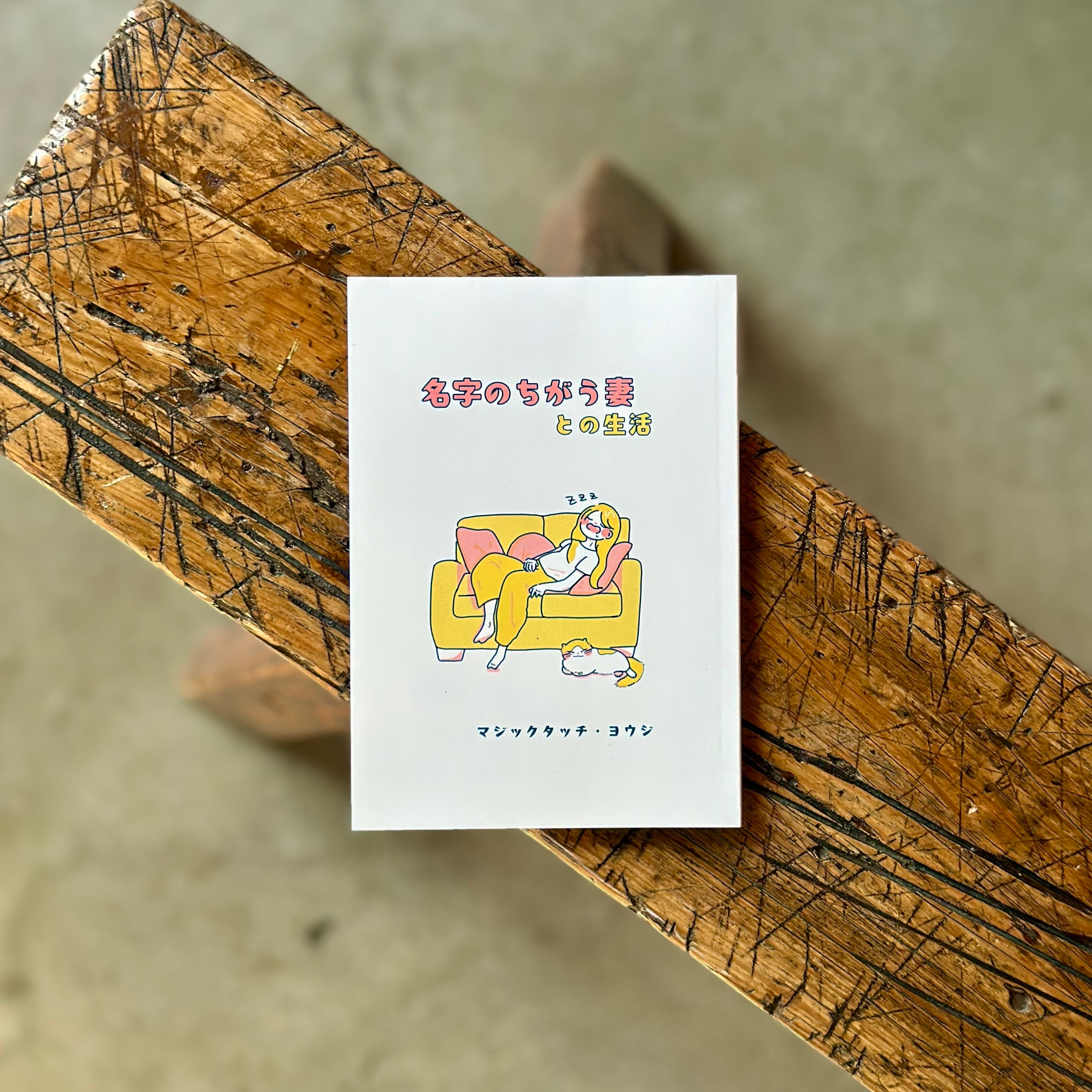 名字のちがう妻との生活