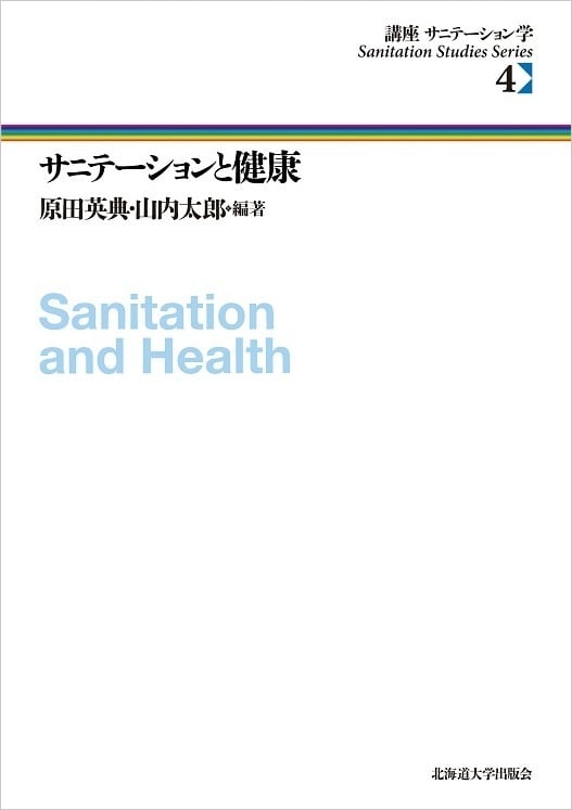 サニテーションと健康（講座　北海道大学出版会　サニテーション学　4）