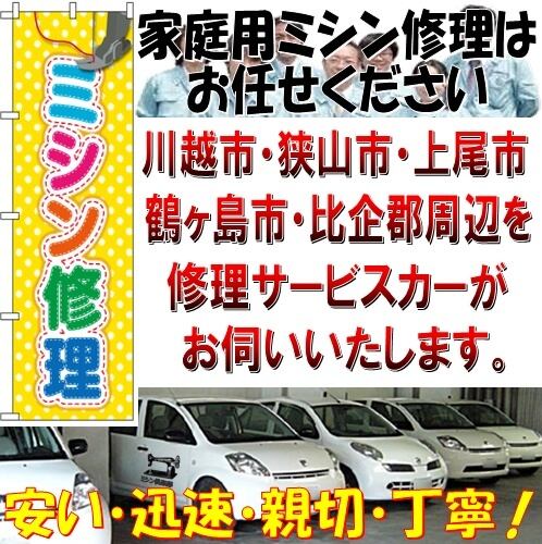 ミシン修理の料金表 | 家庭用ミシン修理専門・川越ミシン修理サービス