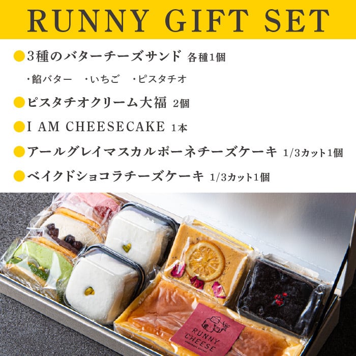 各種ギフトに】Runny Gift Set | runnycheese～ラニーチーズ～