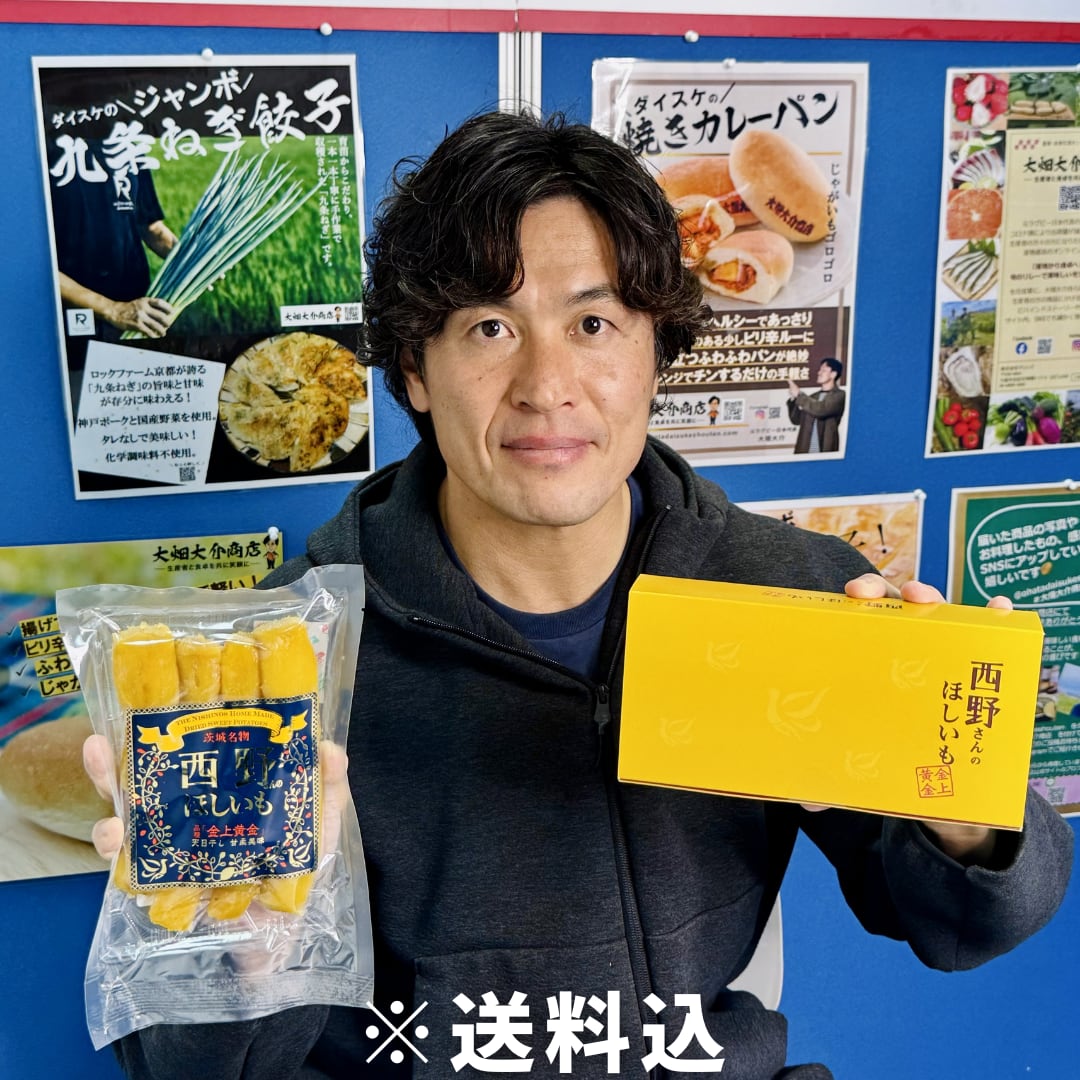 一口ほしいも＆丸干しほしいも｜西野さんのほしいも（茨城県ひたちなか
