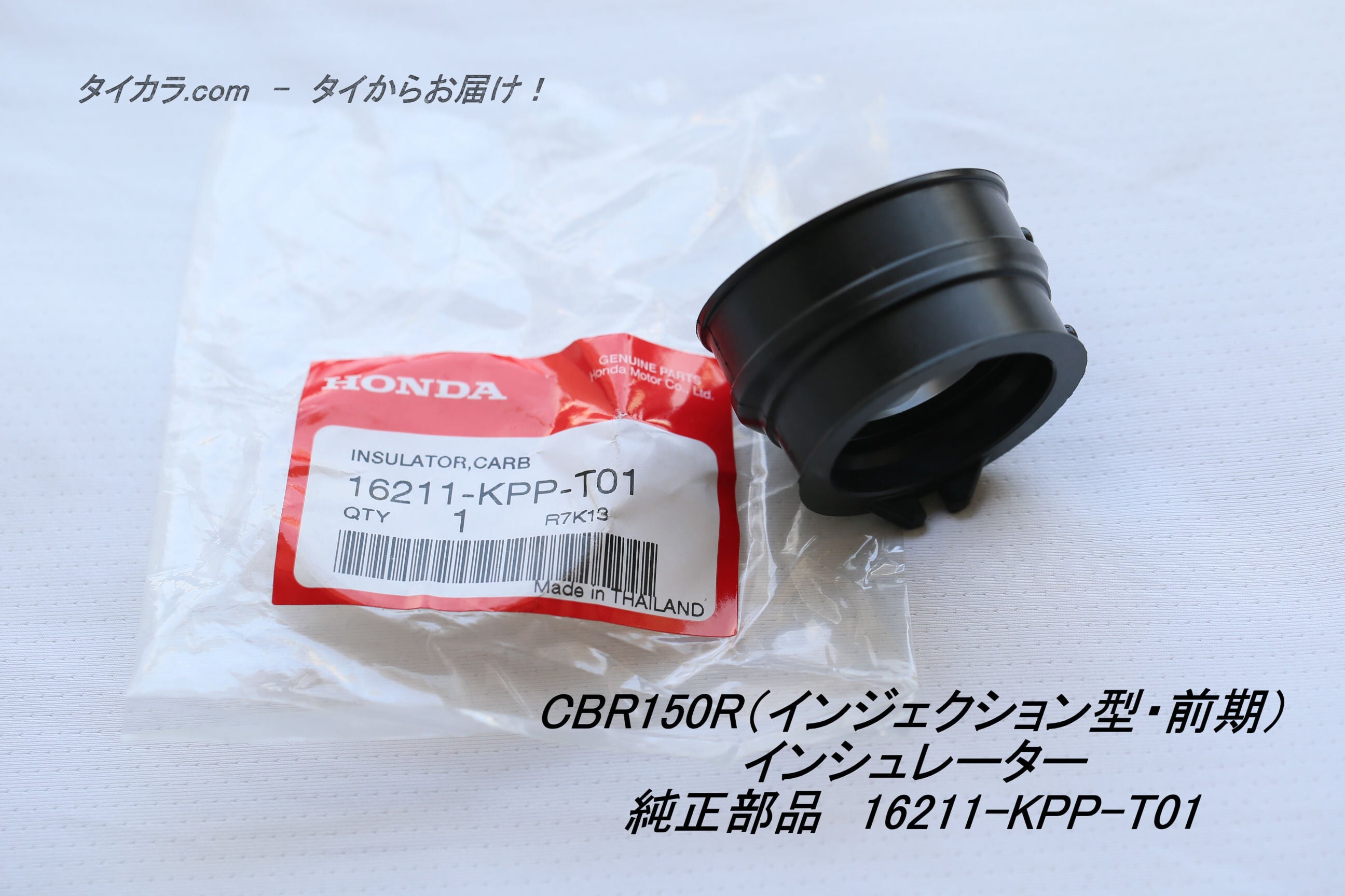 「CBR150R (インジェクション型・前期)　インシュレーター　純正部品 16211-KPP-T01」