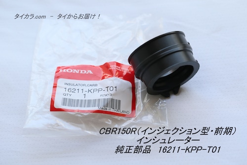 「CBR150R (インジェクション型・前期)　インシュレーター　純正部品 16211-KPP-T01」