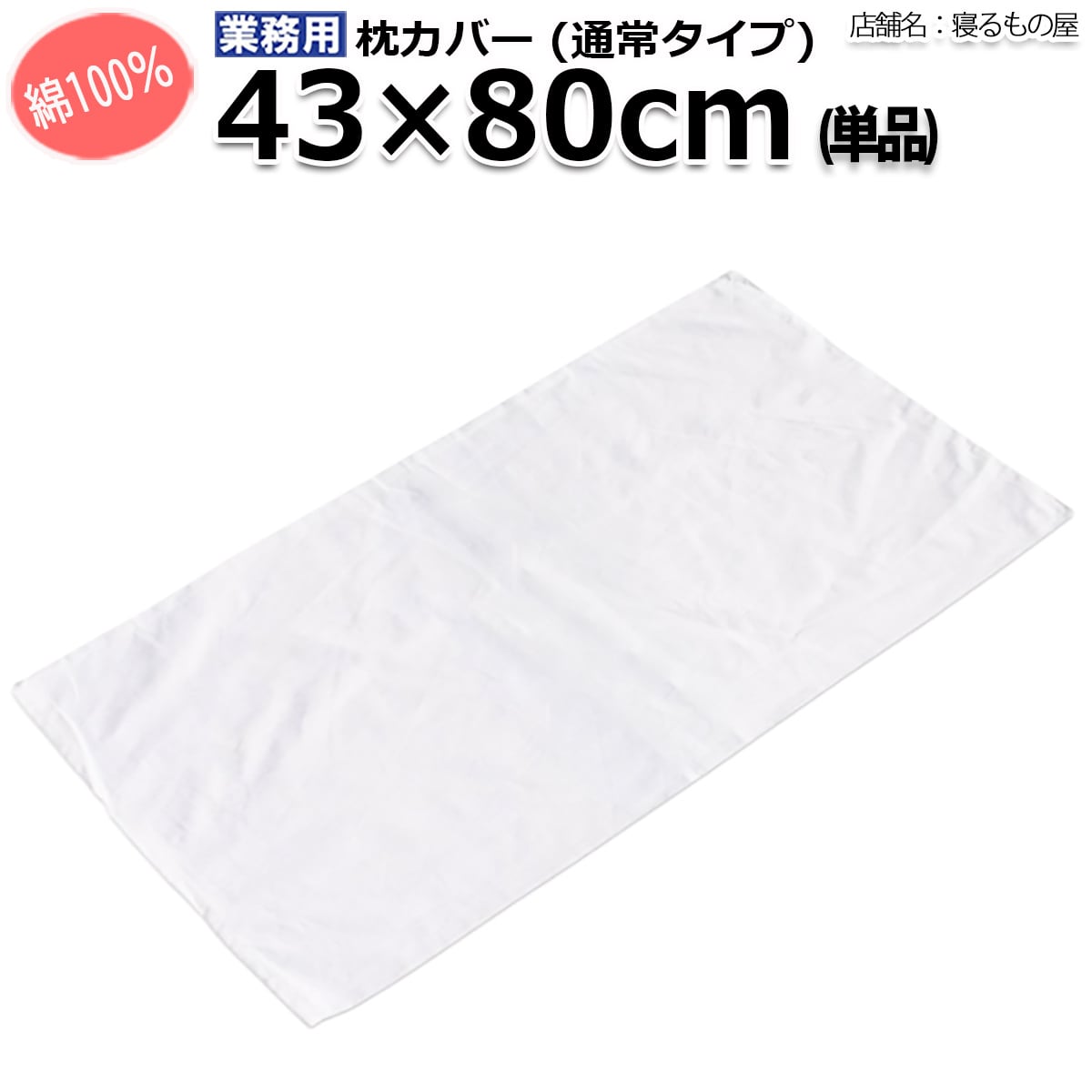 枕カバー（ピローケース） | 三露産業（株）公式ネットショップ