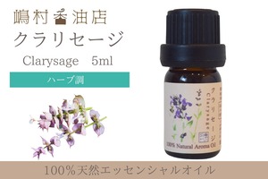 クラリセージ精油 5ml