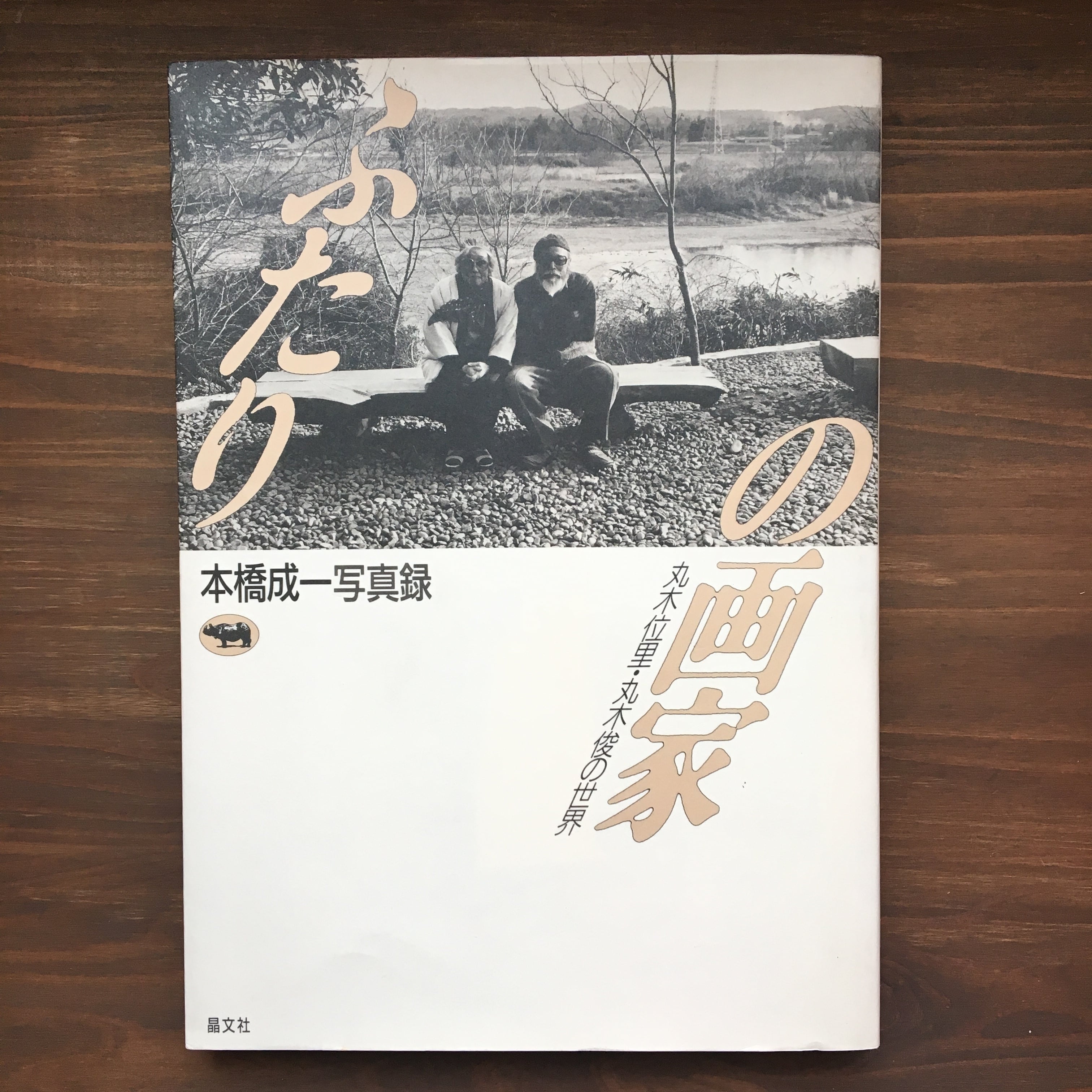 ふたりの画家~丸木位里・丸木俊の世界(本橋成一写真禄)