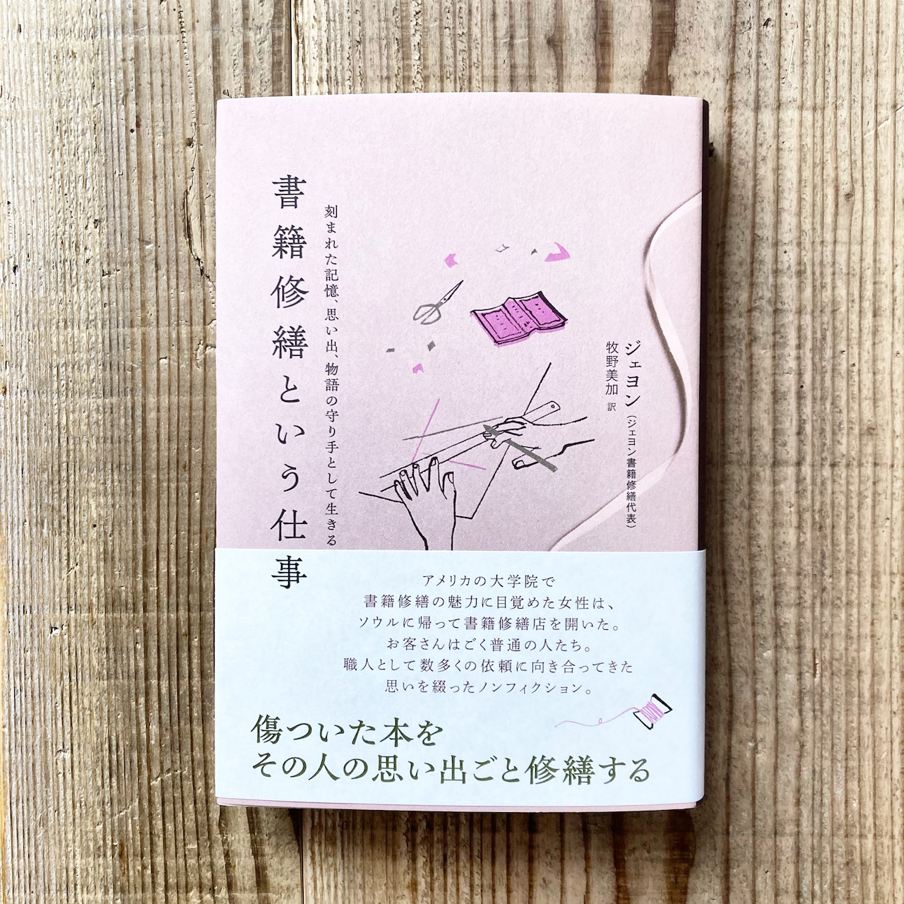 AV渡辺麻美々 書籍修繕という仕事 | 書店リコッタ