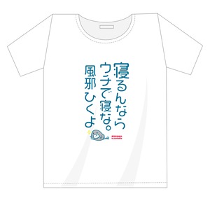 「こちなか４」公演記念Tシャツ 「寝るならうちで寝な」