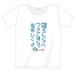 「こちなか４」公演記念Tシャツ 「寝るならうちで寝な」