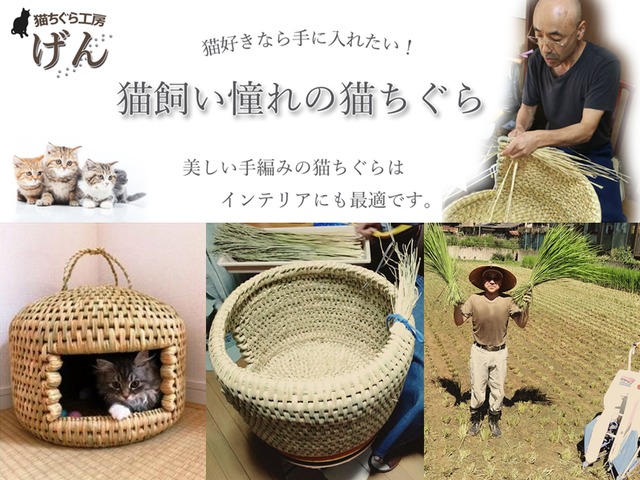 受注生産「藁から手作り」猫ちぐら（Sサイズ）送料別 | みっけセンター