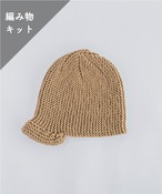 【編み物キット】キャップニット帽（糸：No.24）