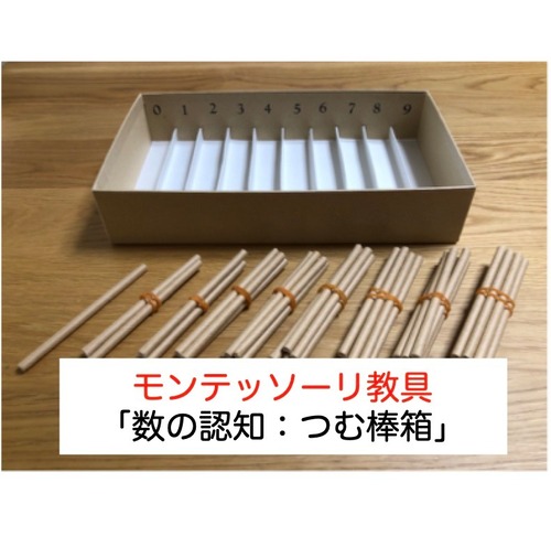 当店手作り【完成品】モンテッソーリ教具「数の認知：つむ棒箱」（３歳・４歳・５歳用）知育玩具　「我が子にさせたいけど、作る時間がない。を解決シリーズ」生きる力を育むおもちゃ 計算や算数お勉強を手抜き（時短レシピ）で子育て支援 お受験にも モンテッソーリ モンテ 教具 知育 知育玩具 お受験 幼児教育 発育 ドリル 発達 子育て 幼児玩具 トイ 算数