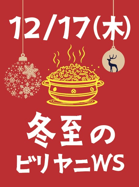 2026年12月17日 【冬至のビリヤニワークショップ】昼の部10時〜13時