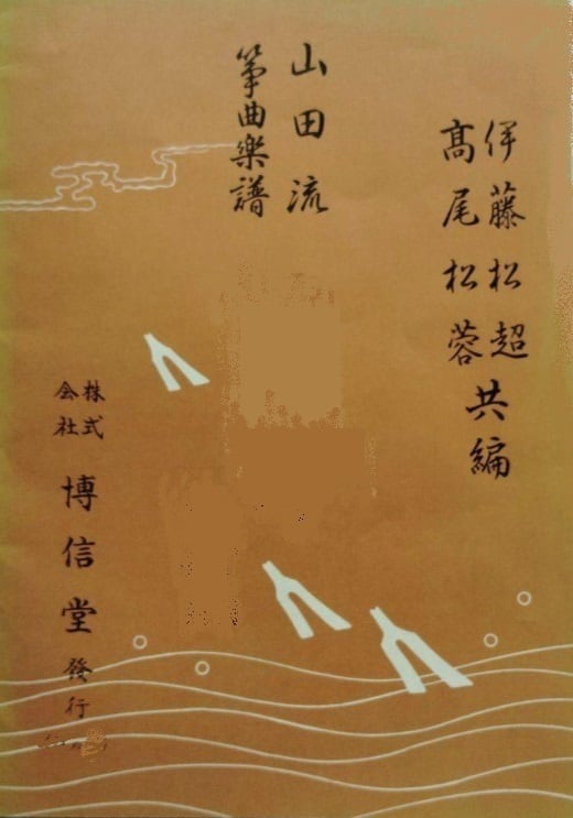 T32i340 飛躍（尺八/久本玄智/楽譜）都山流公刊楽譜曲番:2044