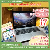 『人気』HP Probook 650 G4  最高峰i7  15.6インチ  メモリ8GB  SSD256GB  ノートパソコン