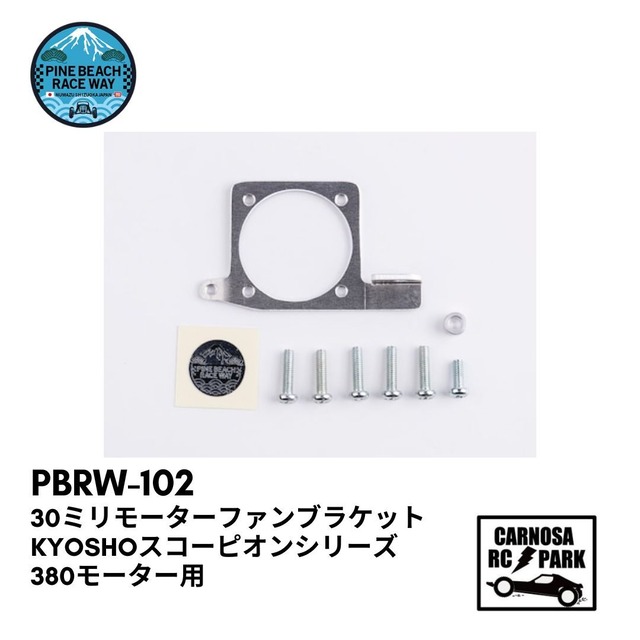 【Pinebeach パインビーチ】30ミリモーターファンブラケットKYOSHOスコーピオンシリーズ380モーター用[PBRW-102]