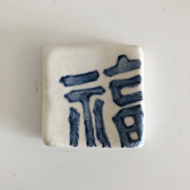 豊増一雄 福字箸置(白)