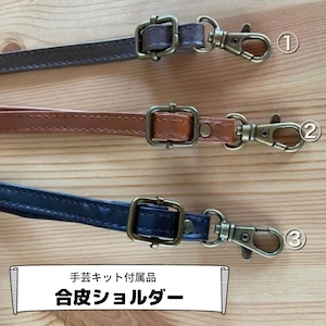 【付属品】合皮ショルダー紐　※「手芸キット」or「型紙・テキストのみ」をお買い上げの方のみ購入可