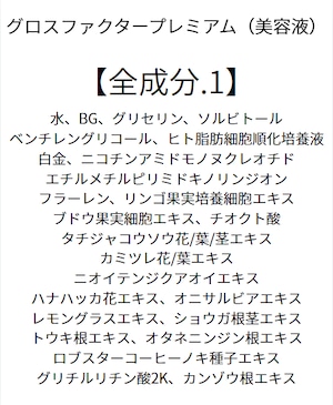 【保湿に特化】 グロスファクタープレミアム(美容液)500ml