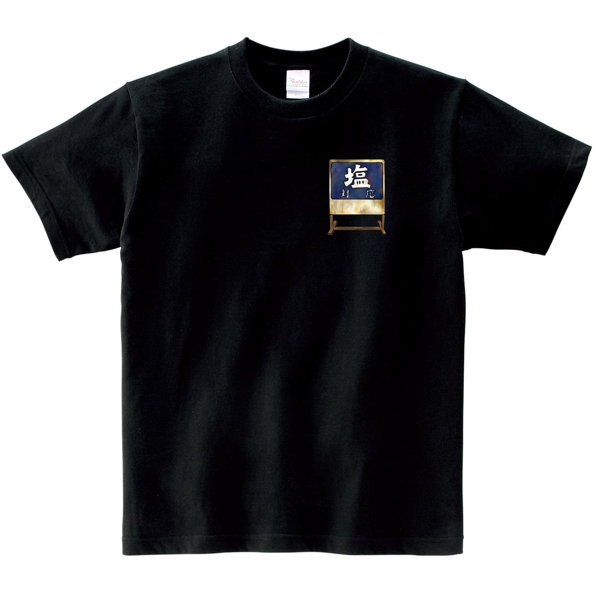 塩対応 レトロ看板 Tシャツ os105 昭和 レトロ ワンポイントTシャツ
