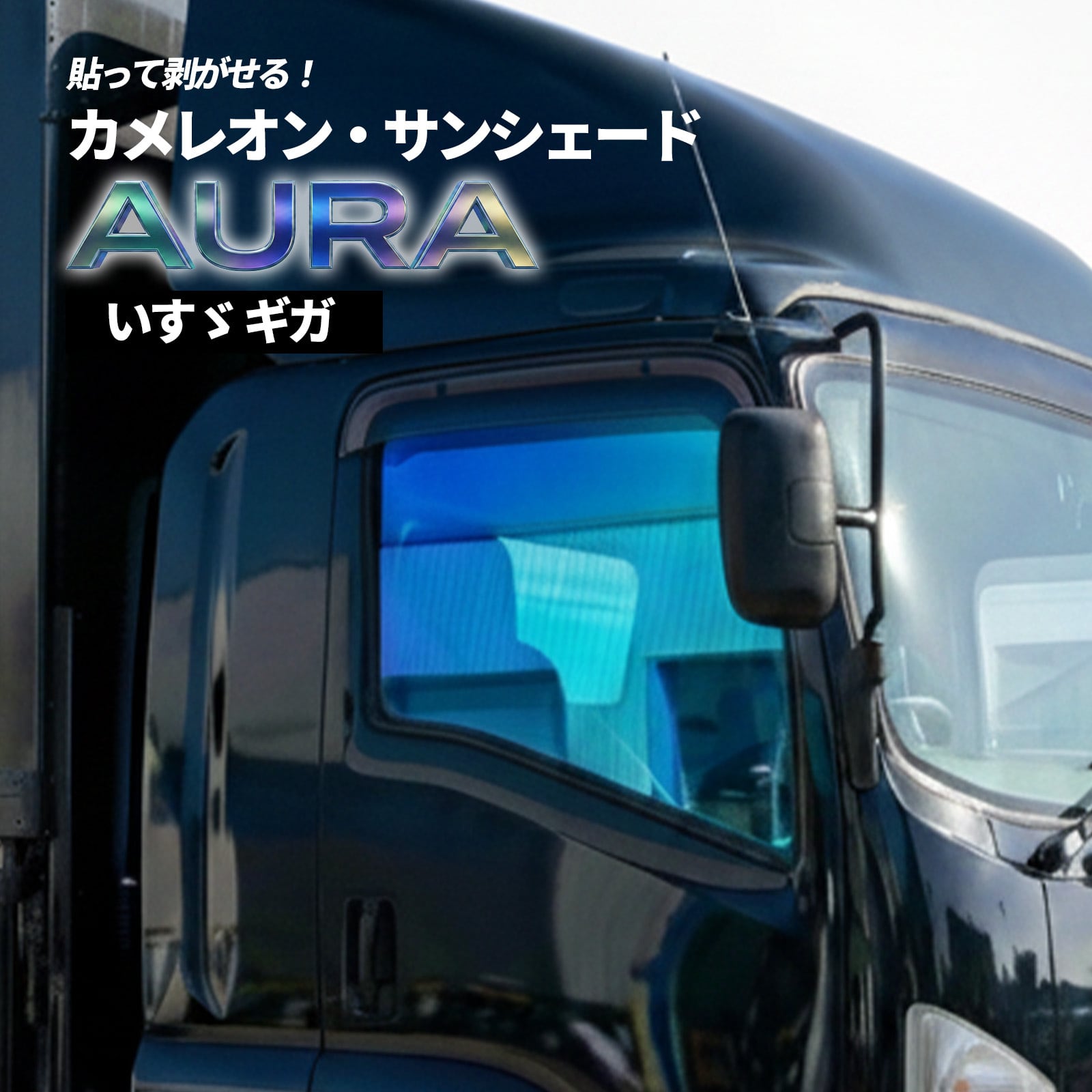 カメレオン・サンシェード サファイヤオーラ フロントサイドセット いすゞ ギガ