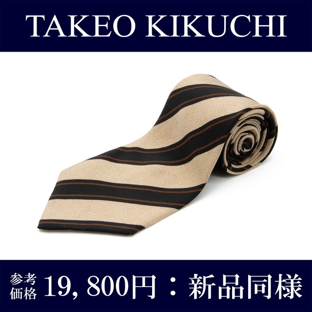 【本物 送料無料】タケオキクチ ネクタイ ワイドタイ 新品同様 ストライプ ブランド シルク ベージュ 黒 茶色 フォーマル N049
