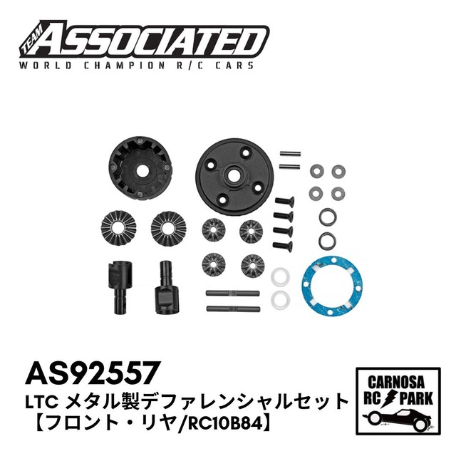 【ASSOCIATED アソシエイティッド】LTC メタル製デファレンシャルセット【フロント・リヤ/RC10B84】[AS92557]