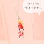 和紙小物/アクセサリー『ホタルイカの酢味噌和え』