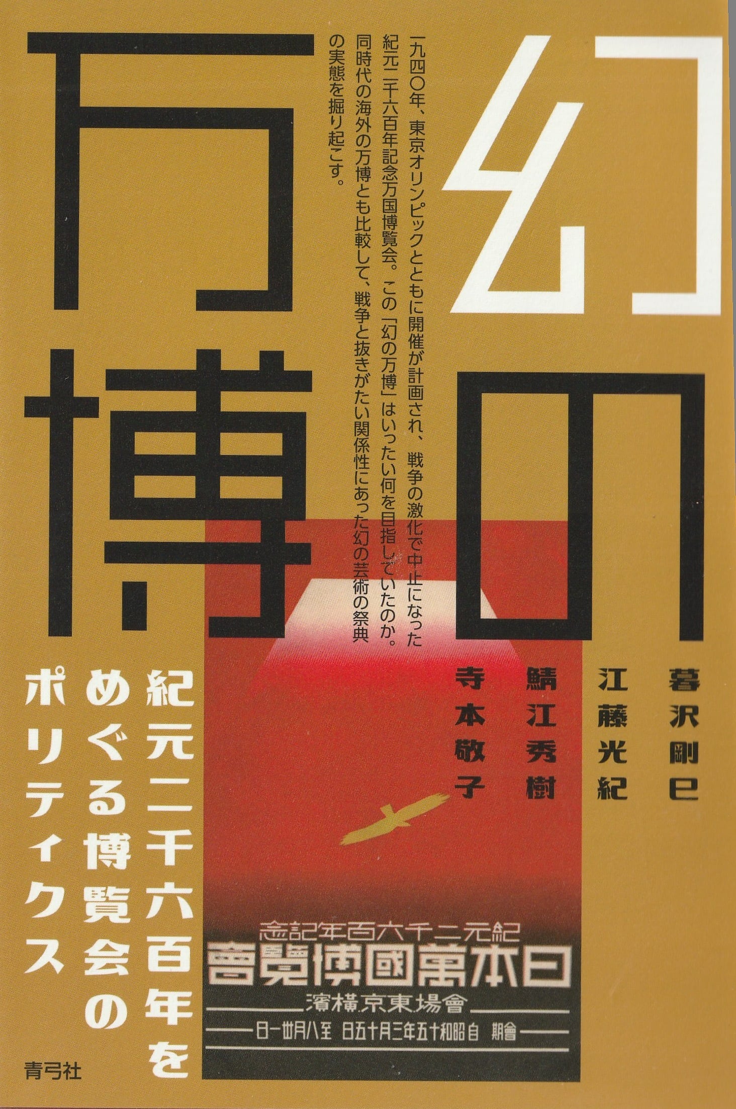 幻の万博——紀元二千六百年をめぐる博覧会のポリティクス［OUTLET］