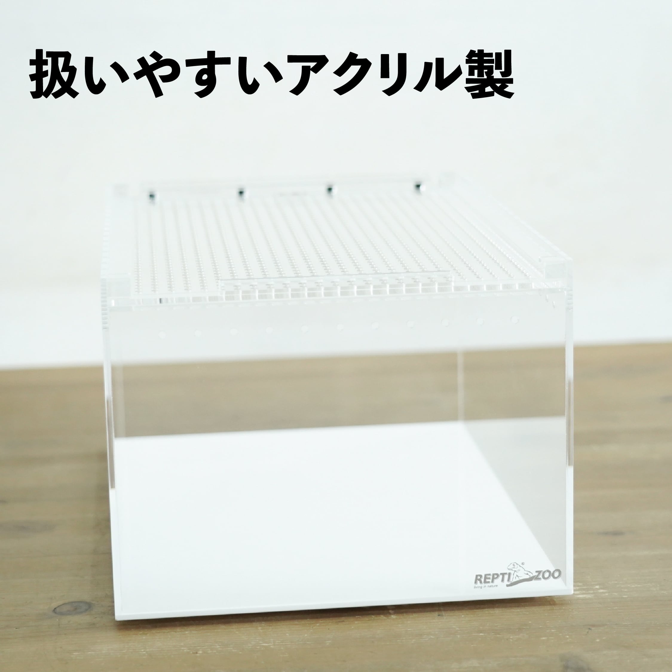 レプタイルボックス 2個& エキゾテラ グラステラリウム　セット アクリル容器】レプタイルボックス（200x300xh155mm）◇生き物