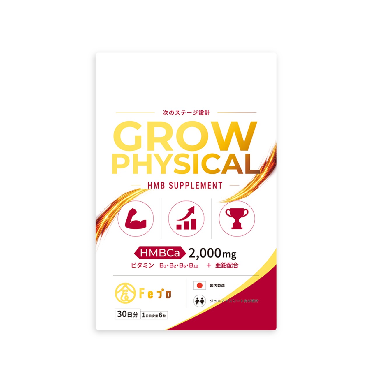 Grow Physical（グロウフィジカル）｜HMB配合サプリメント