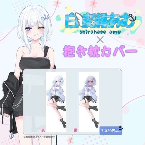 白波瀬あむ×抱き枕カバー