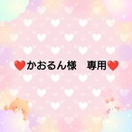 ❤かおるん様　専用❤３