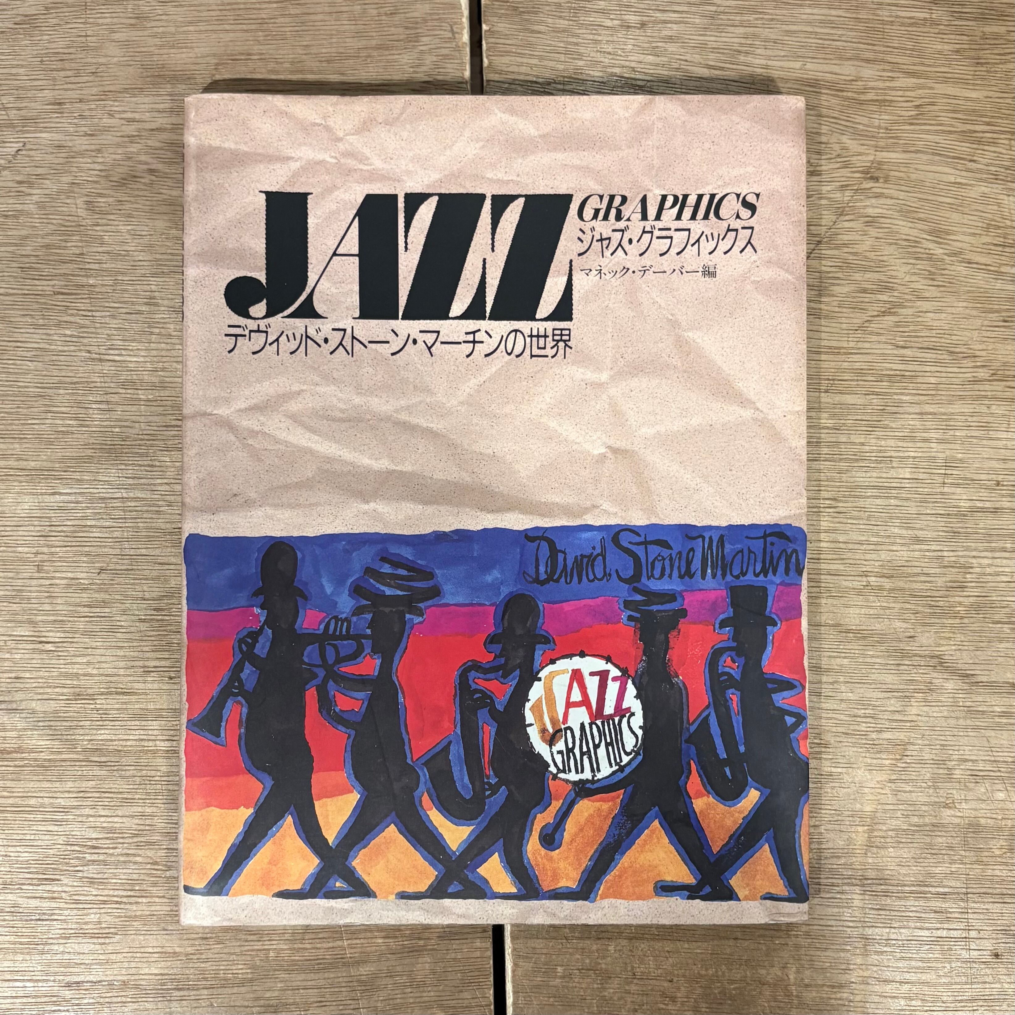 ジャズ・グラフィックス デヴィッド・ストーン・マーチンの世界