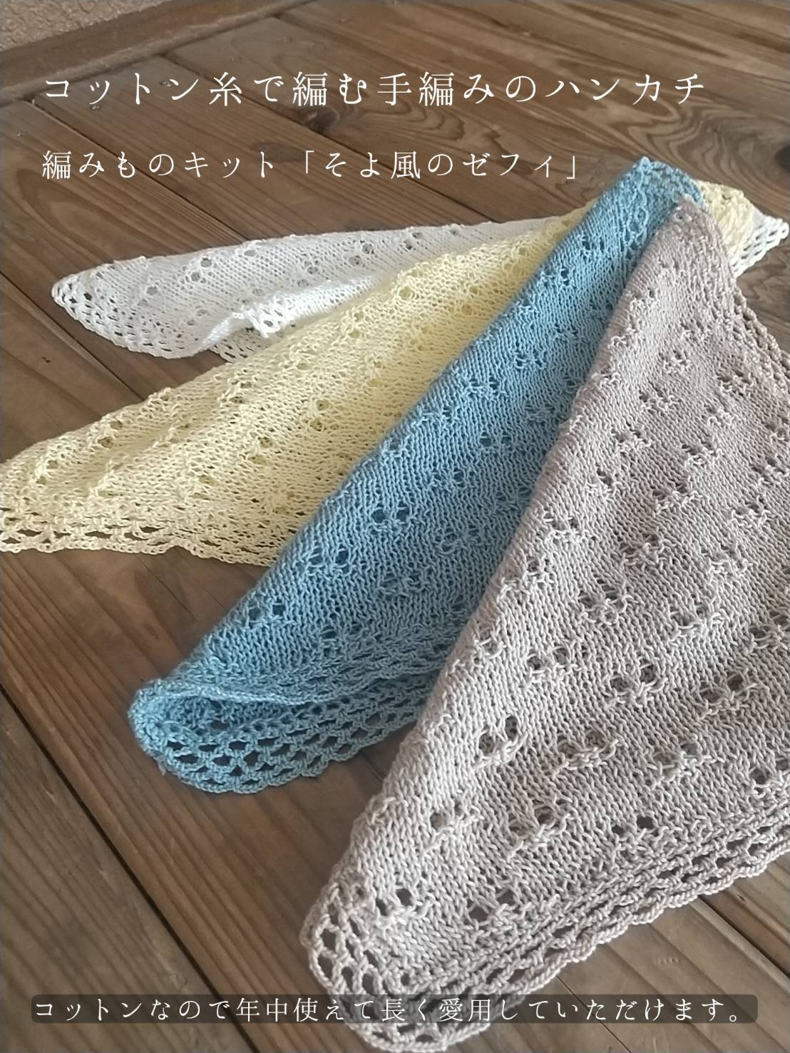 糸のみそよ風のゼフィハンカチ 編み物キット byコリドーニッ