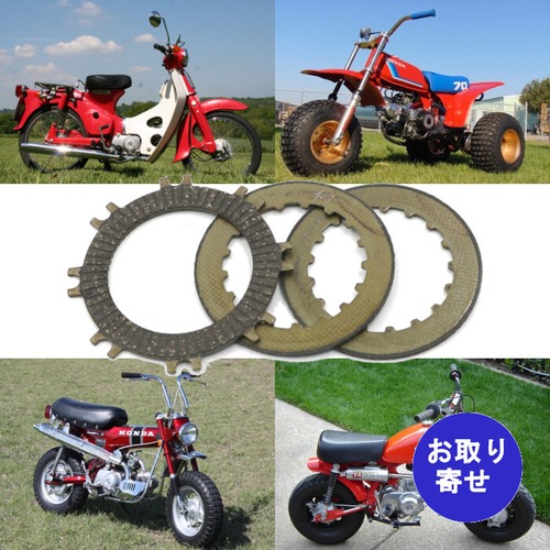 クラッチディスク プレート 3枚セット 1971～2016 Honda ATC70 C50BN C50L C70 CRF50F CRF70F CT70 CT70K MP50 SNC50 TRX70 XR50R XR70R Z50R ホンダ